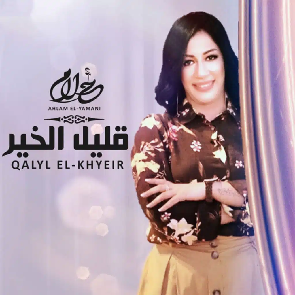 ياليل ياليل