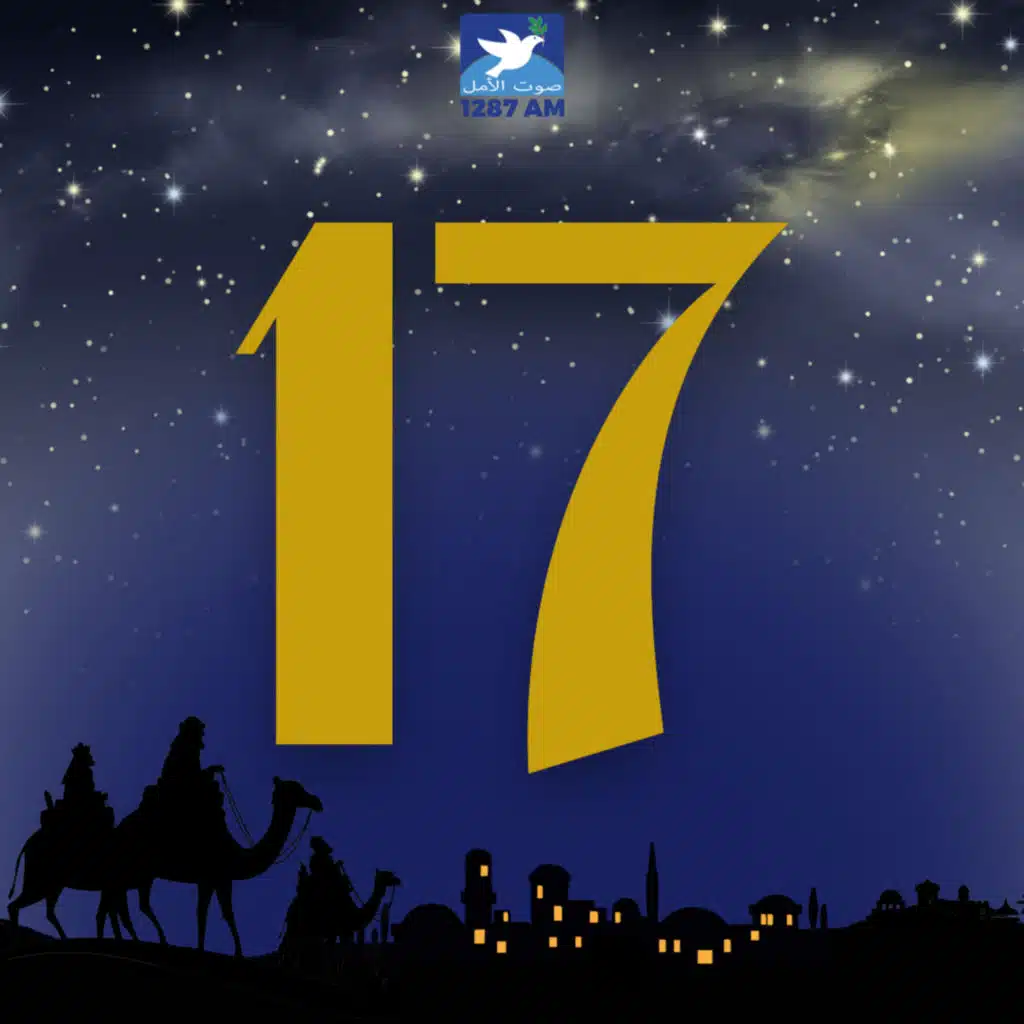 الحلقة السابعة عشر