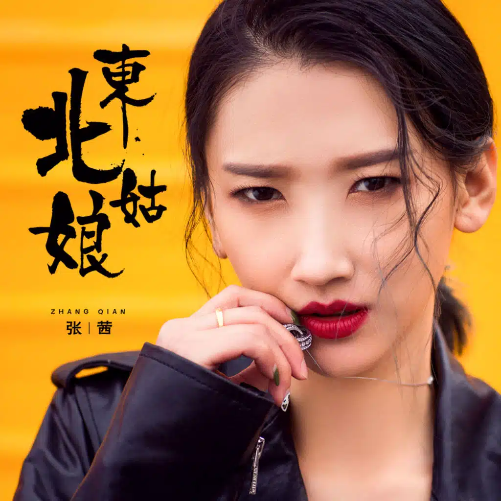 东北姑娘