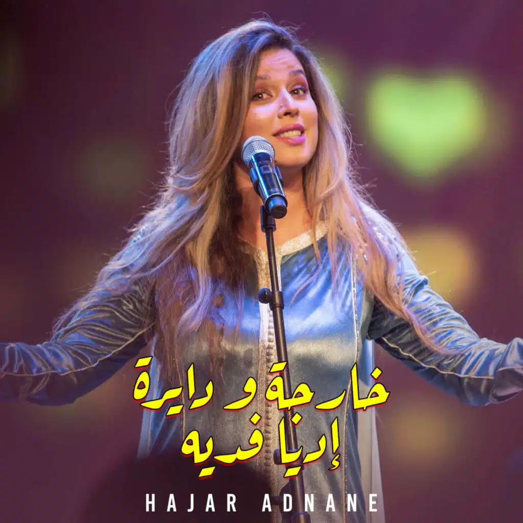 خارجة و دايرة إديا فديه