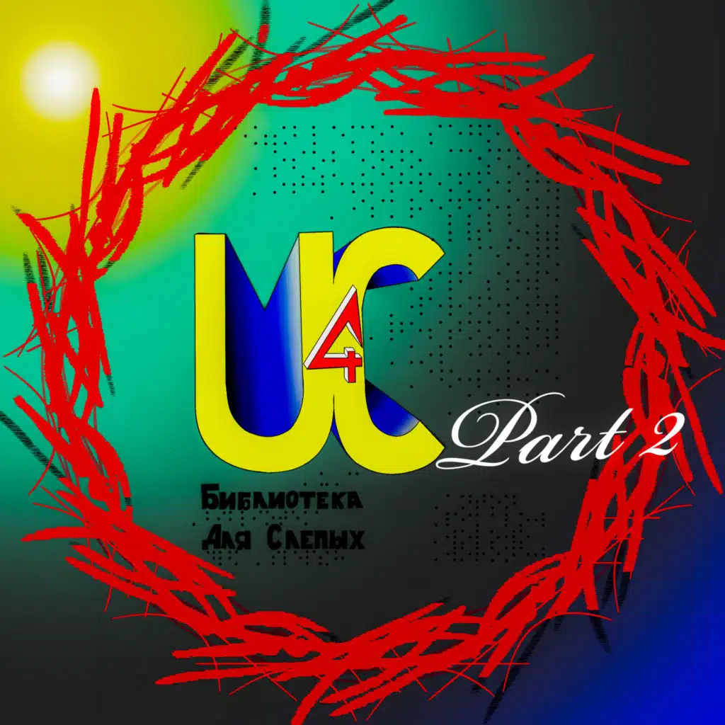 Библиотека для слепых, Part. 2