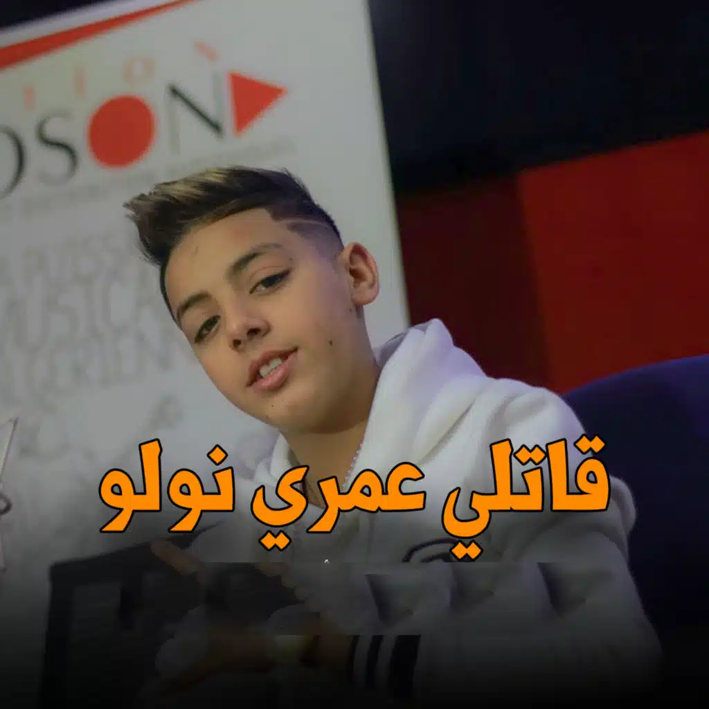 قاتلي عمري نولو