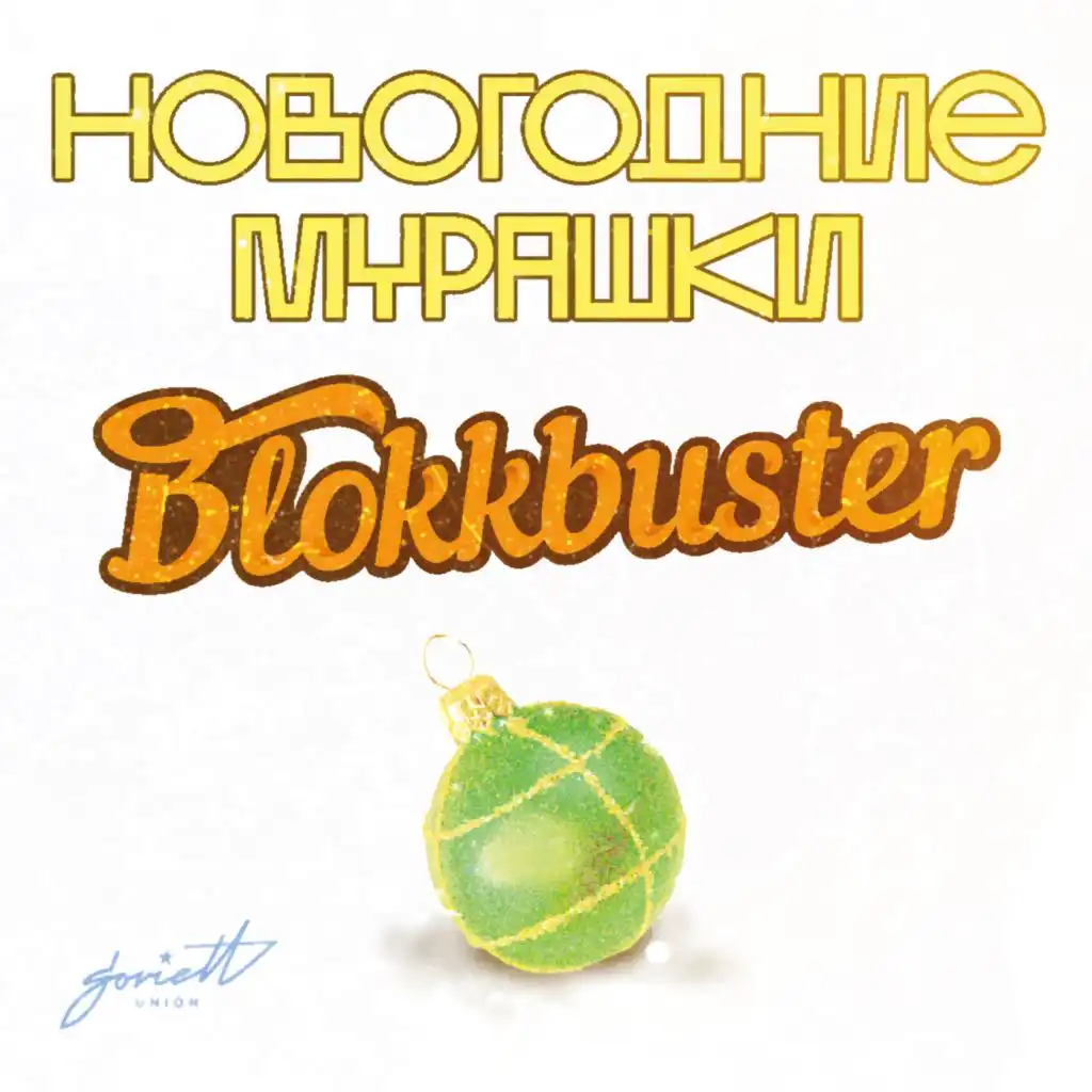 Blokkbuster