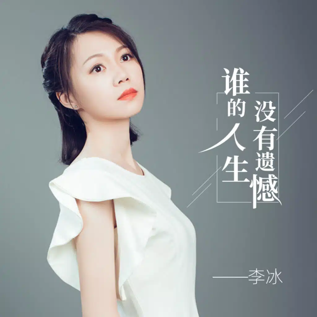 谁的人生没有遗憾