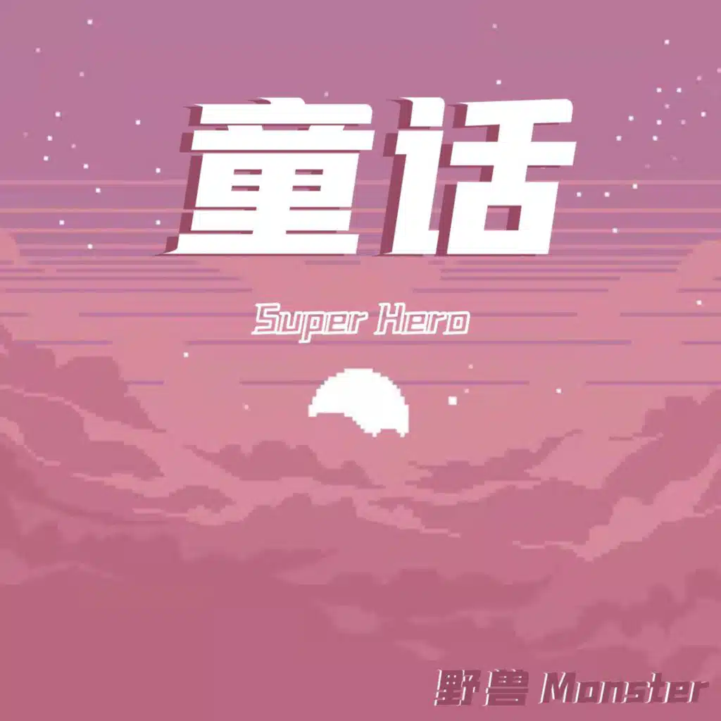 童话