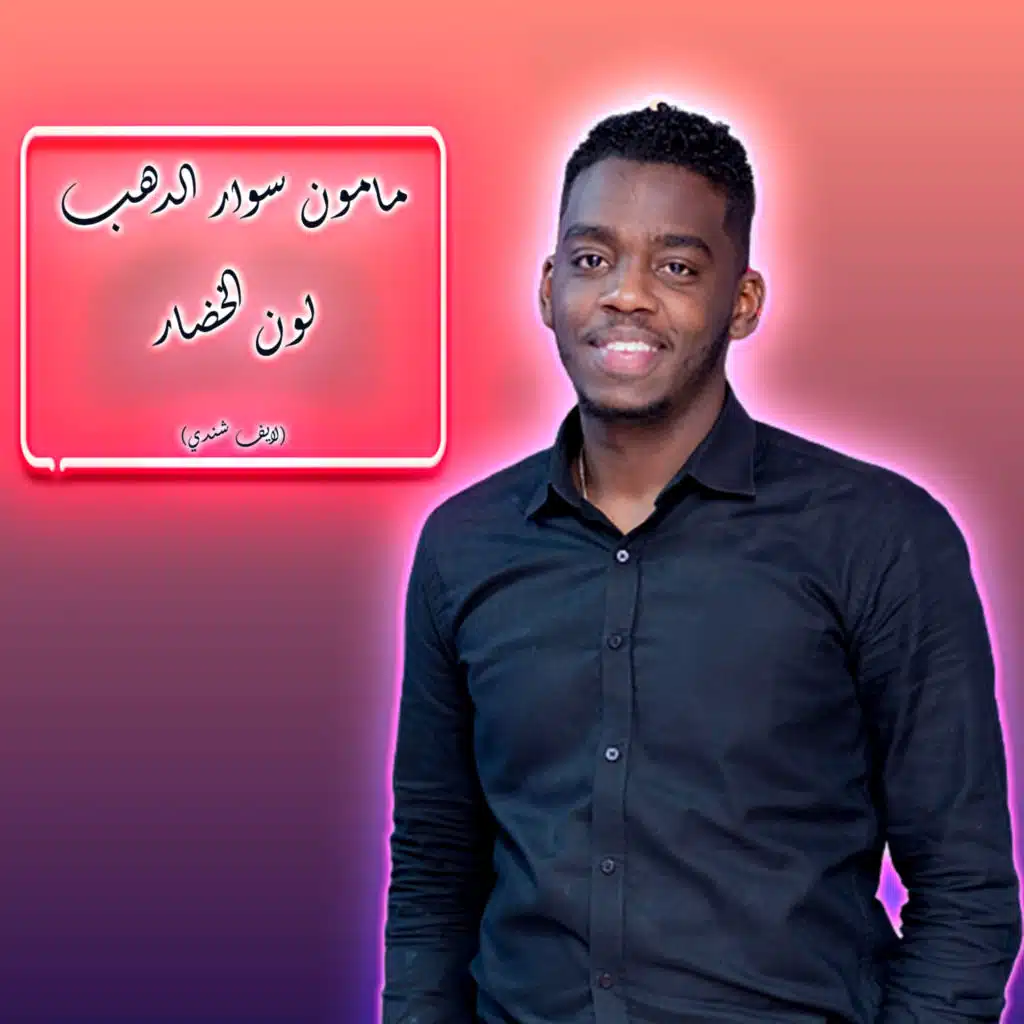 لون الخضار (لايف شندي)