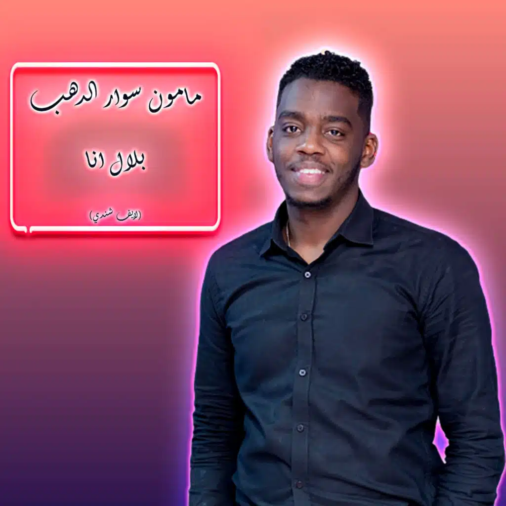 بلال انا (لايف شندي)