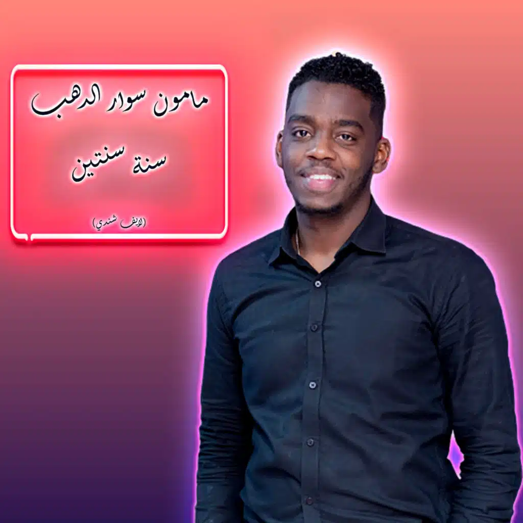 سنة سنتين (لايف شندي)