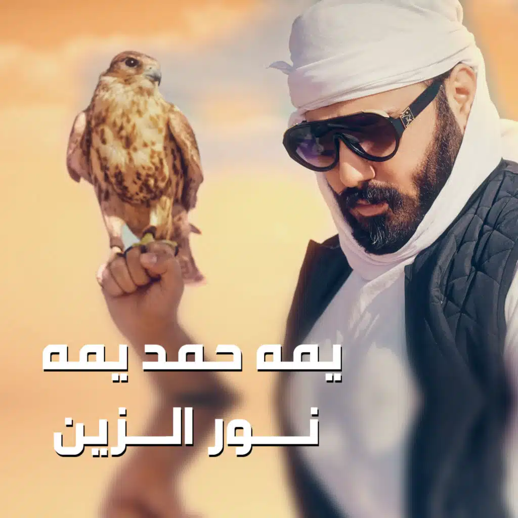 يمه حمد يمه