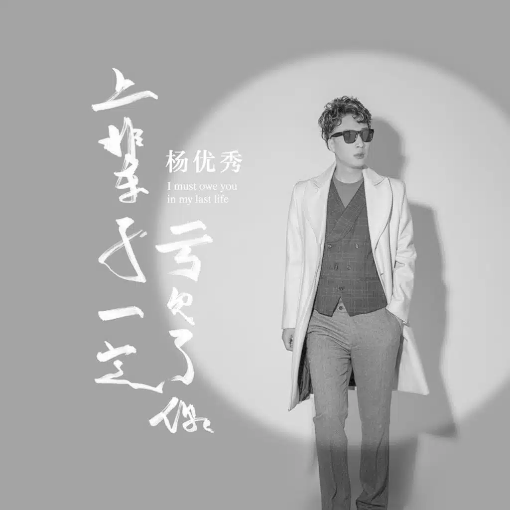 上辈子一定亏欠了你 (DJ默涵版)