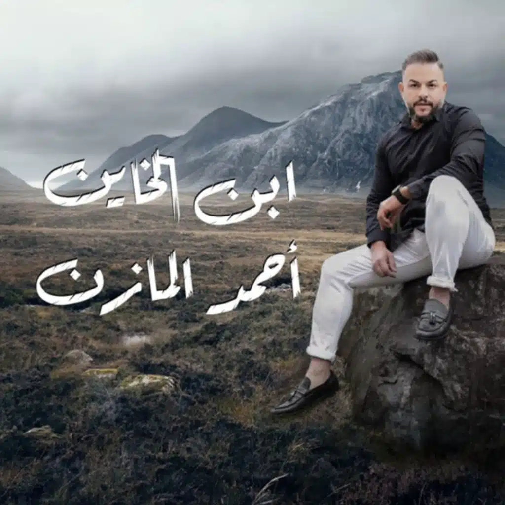 احمد المازن