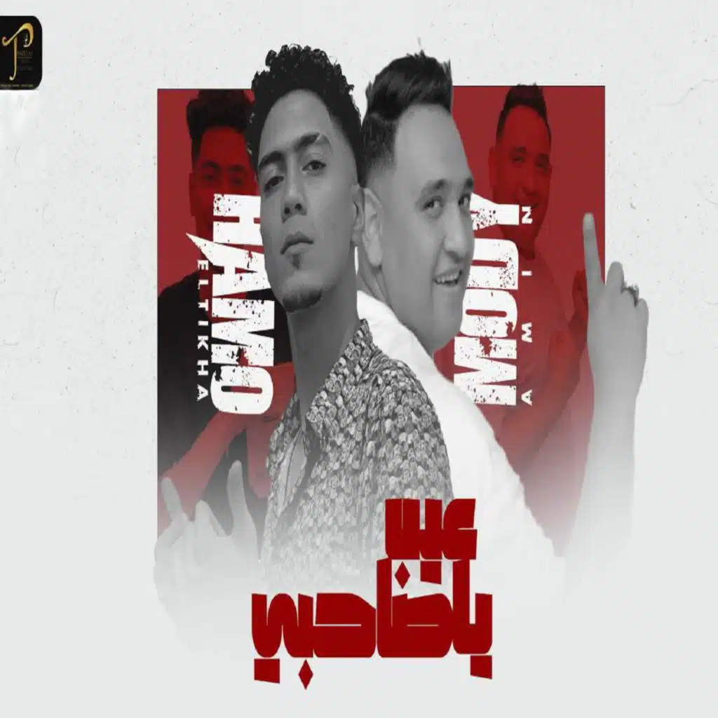 عيب يا صاحبى (مع مودي أمين)