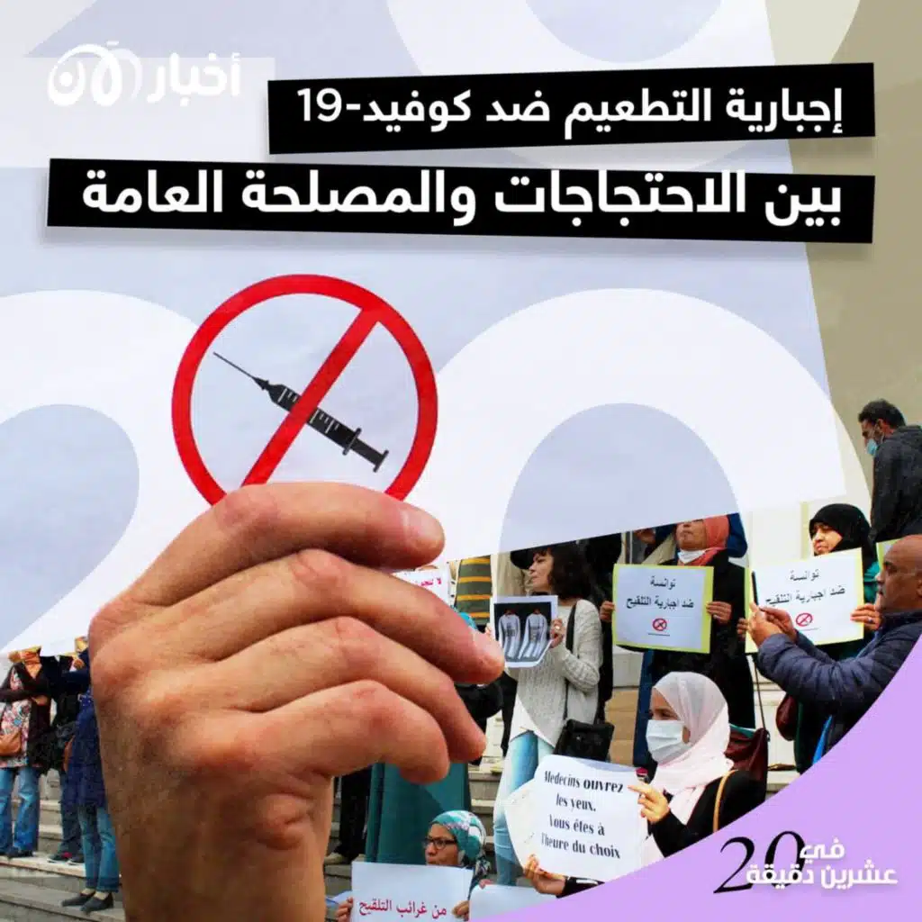 إجبارية التطعيم ضد كوفيد-19 بين الاحتجاجات  والمصلحة العامة
