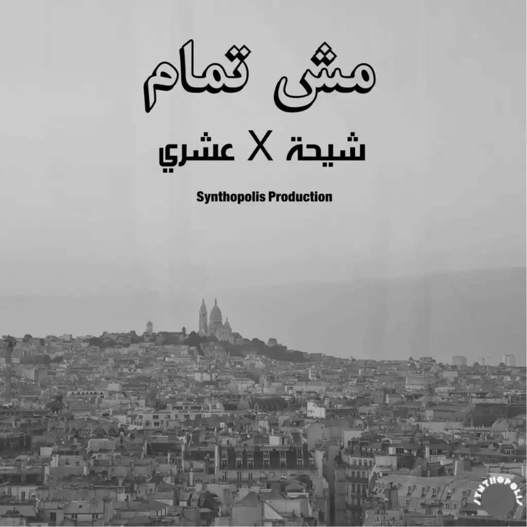 مش تمام (feat. Ashry)