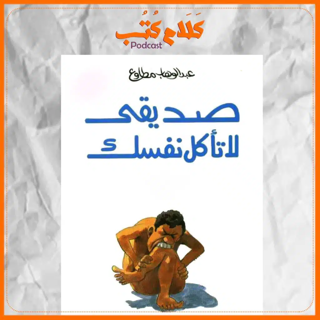 صديقي لا تأكل نفسك لـ عبد الوهاب مطاوع