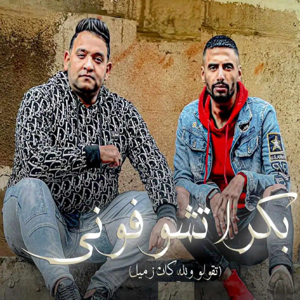 بكرة تشوفوني (مع عمر ID)