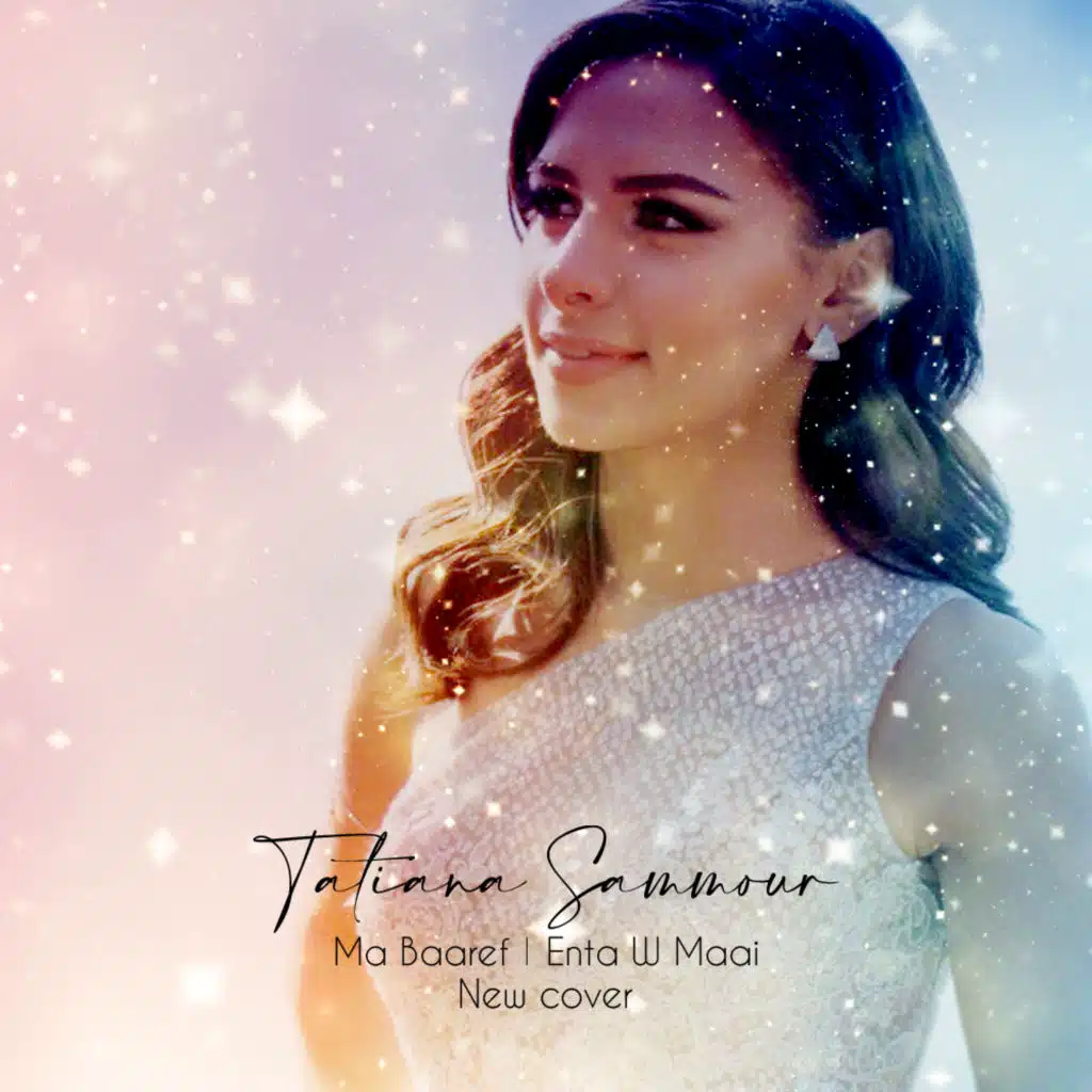 ما بعرف | إنت و معي