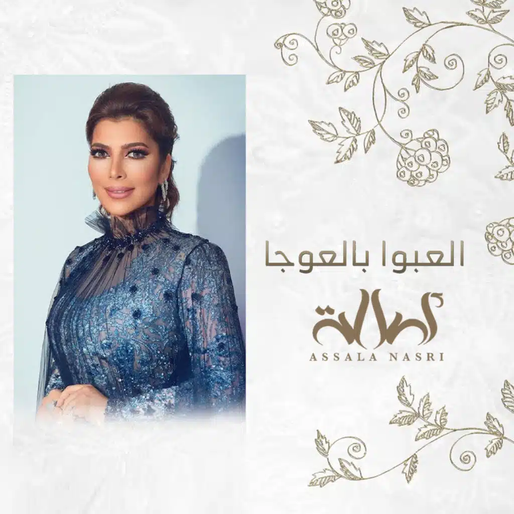 العبوا بالعوجا