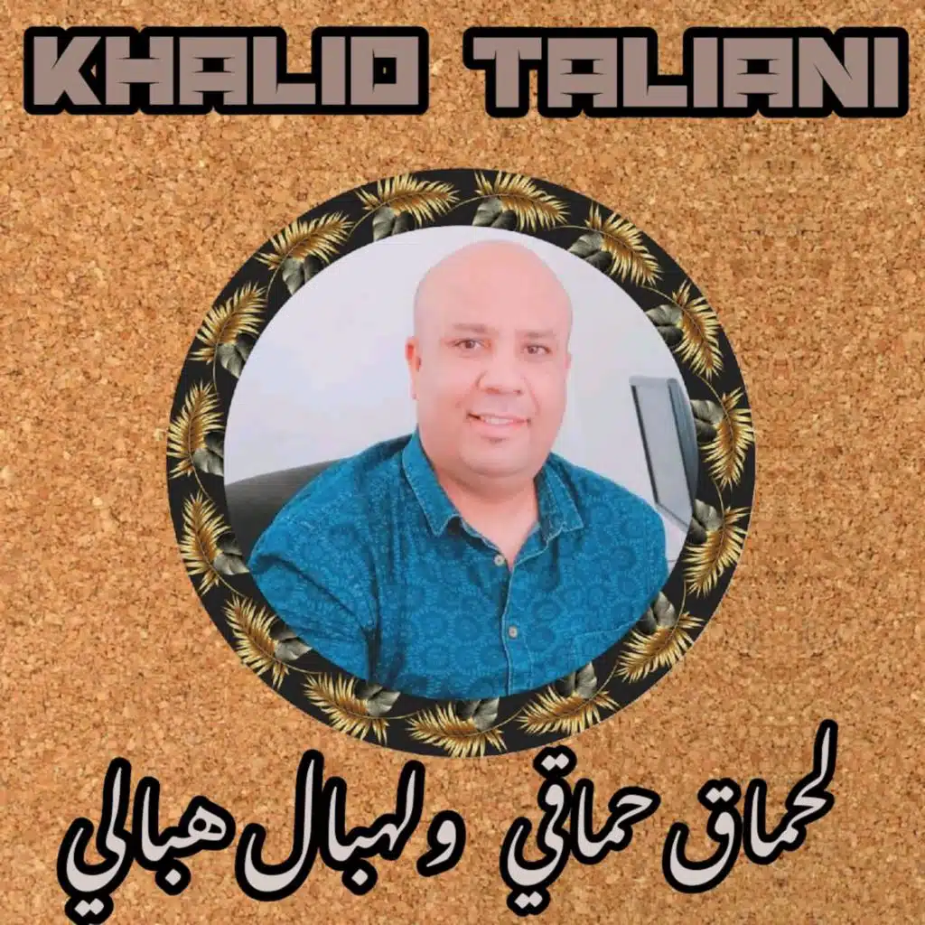 خالد طلياني