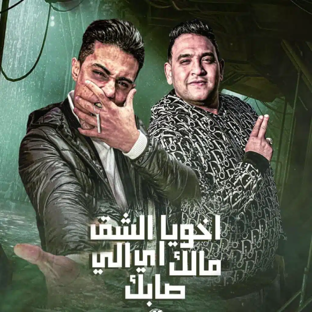 اخويا الشق مالك ال اللي صابك (مع حلقولو)