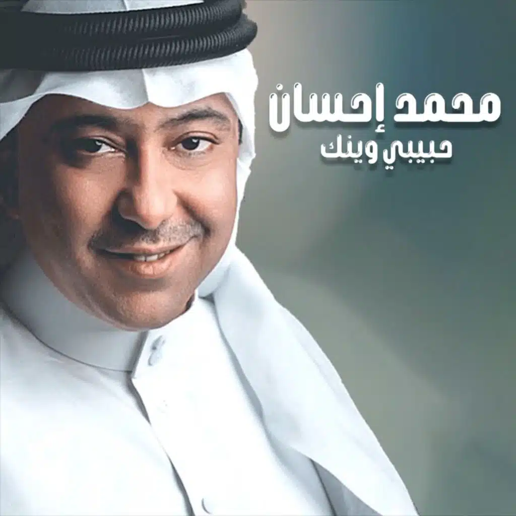 حبيبي وينك