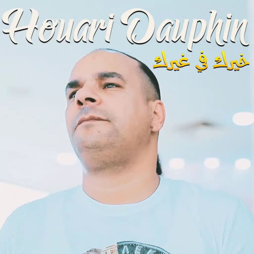 خيرك في غيرك