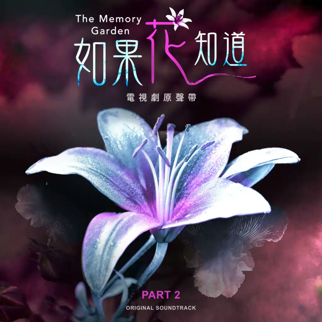 《如果花知道》電視劇原聲帶 PART 2