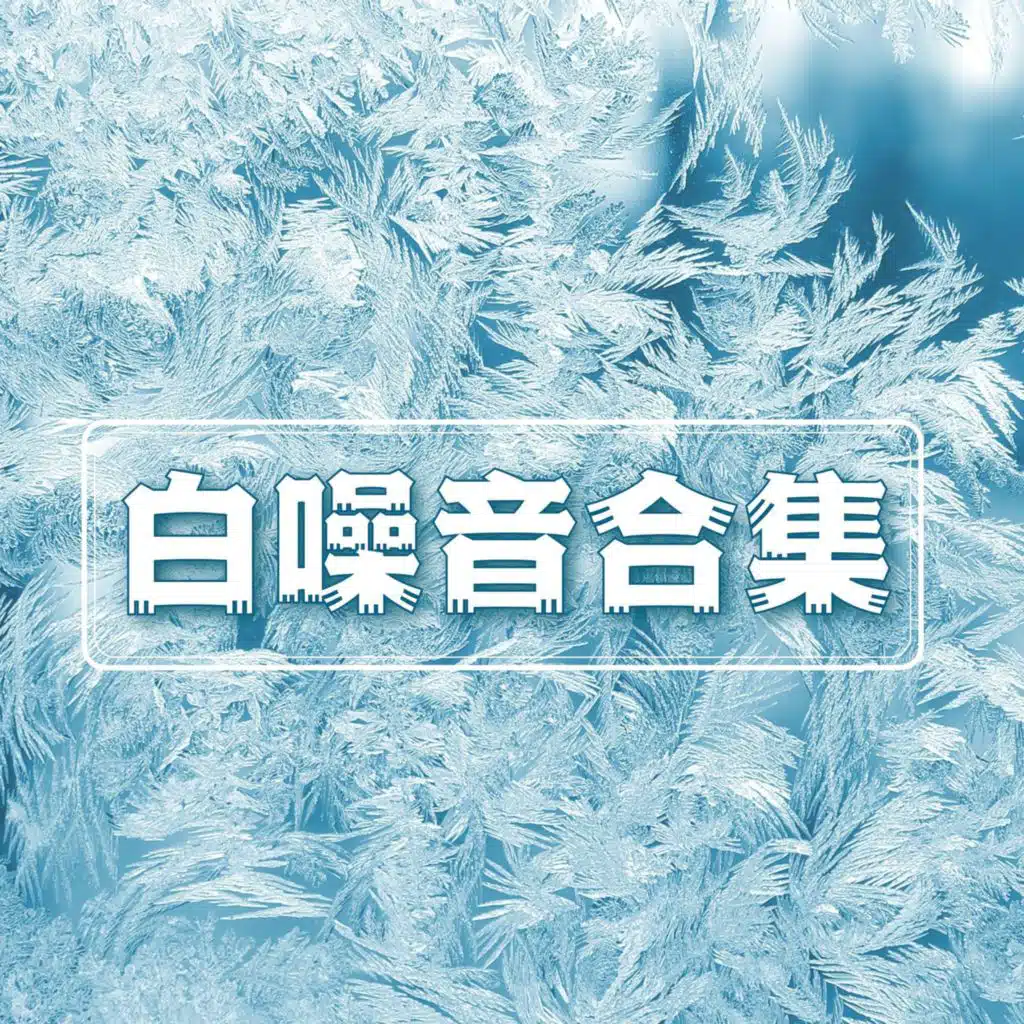 白噪音合集：大自然所有的白噪音，新世纪音乐，催眠效果的歌曲，环境自然声音