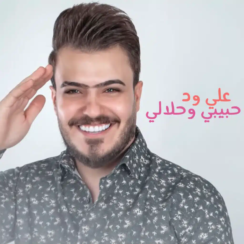 حبيبي وحلالي