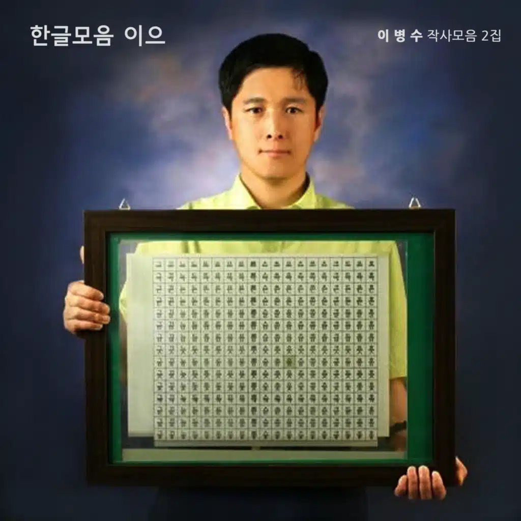Lee Byoung Su Lyrics the 2nd Collection