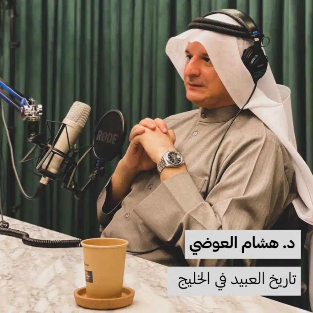 د. هشام العوضي | تاريخ العبيد في الخليج