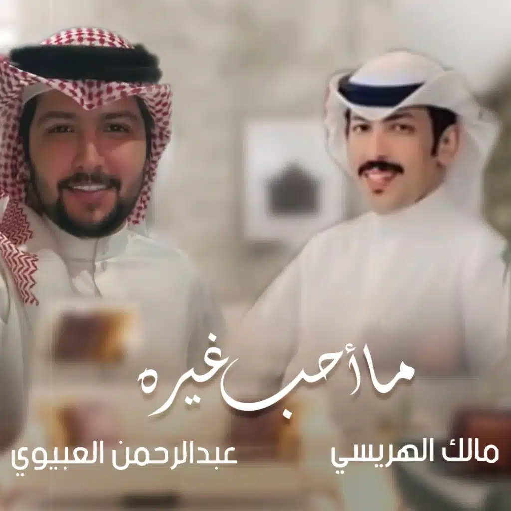 مالك الهريسي وعبدالرحمن العبيوي