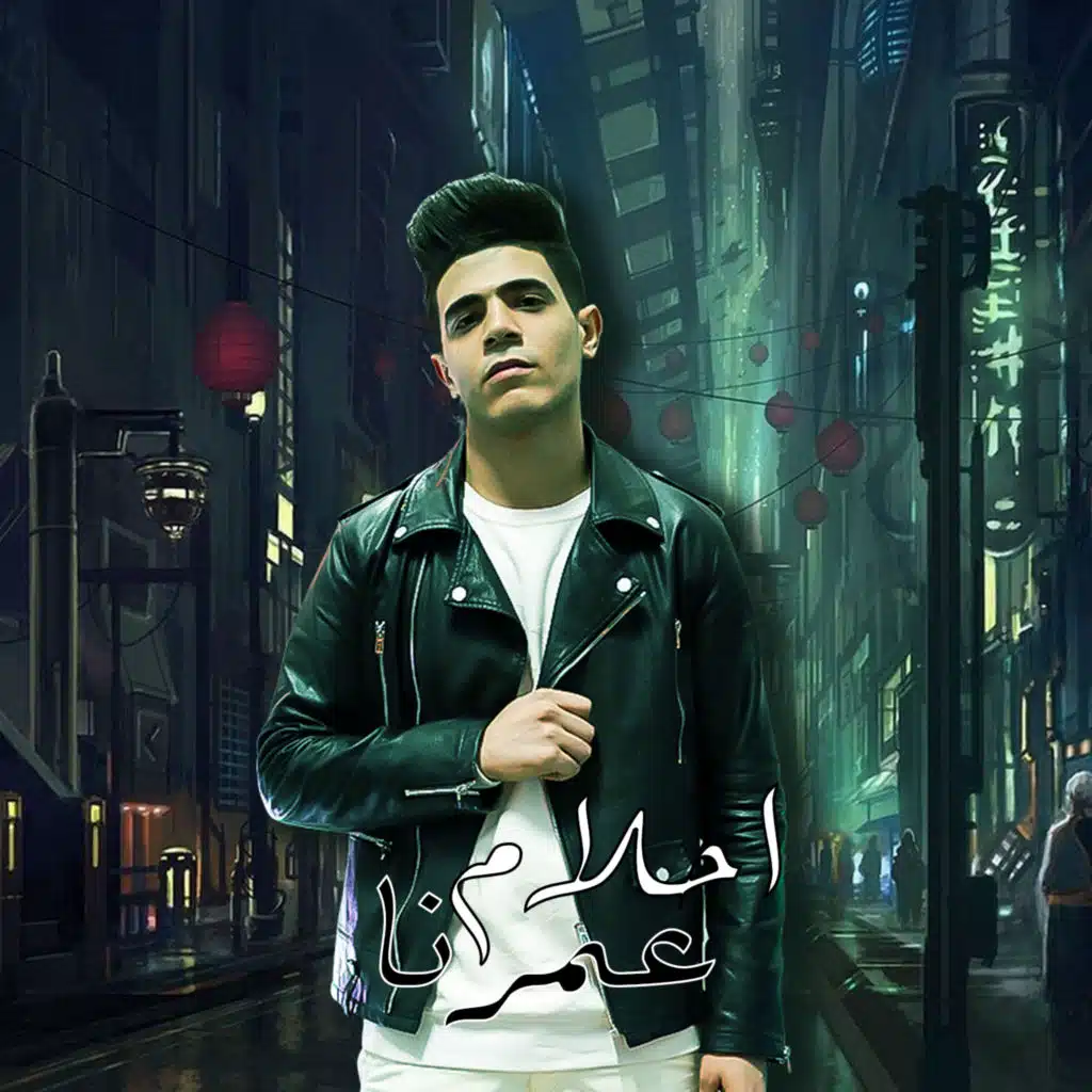 احلام عمرنا