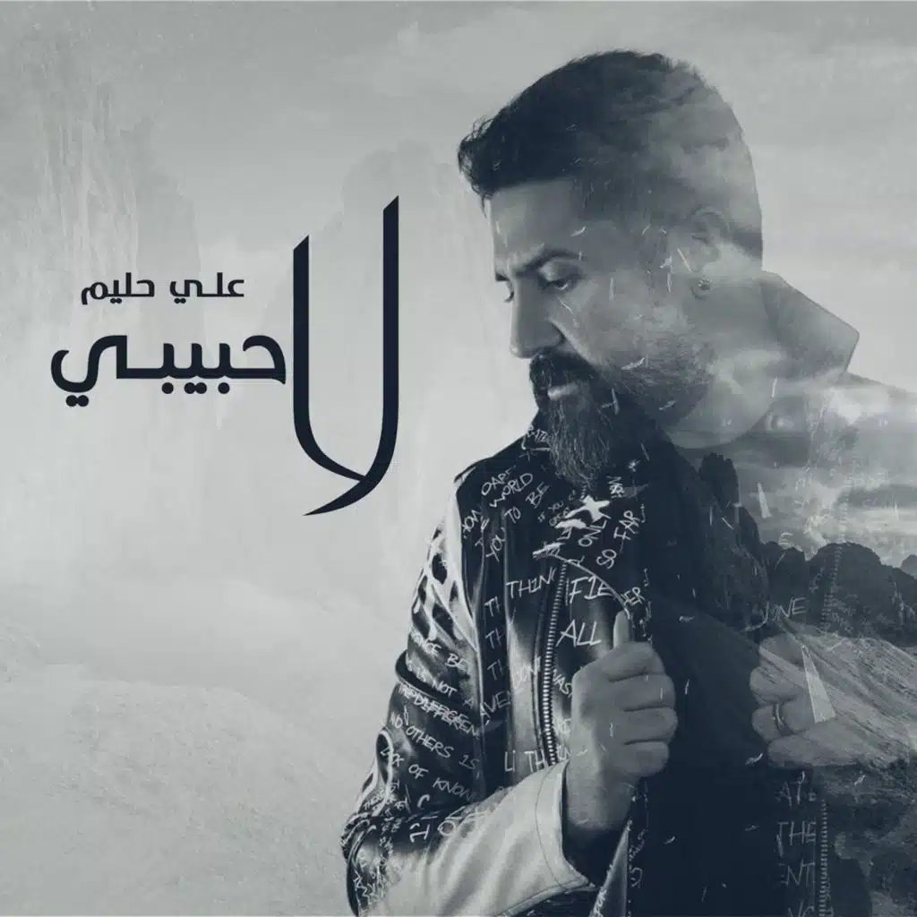 لا حبيبي لا