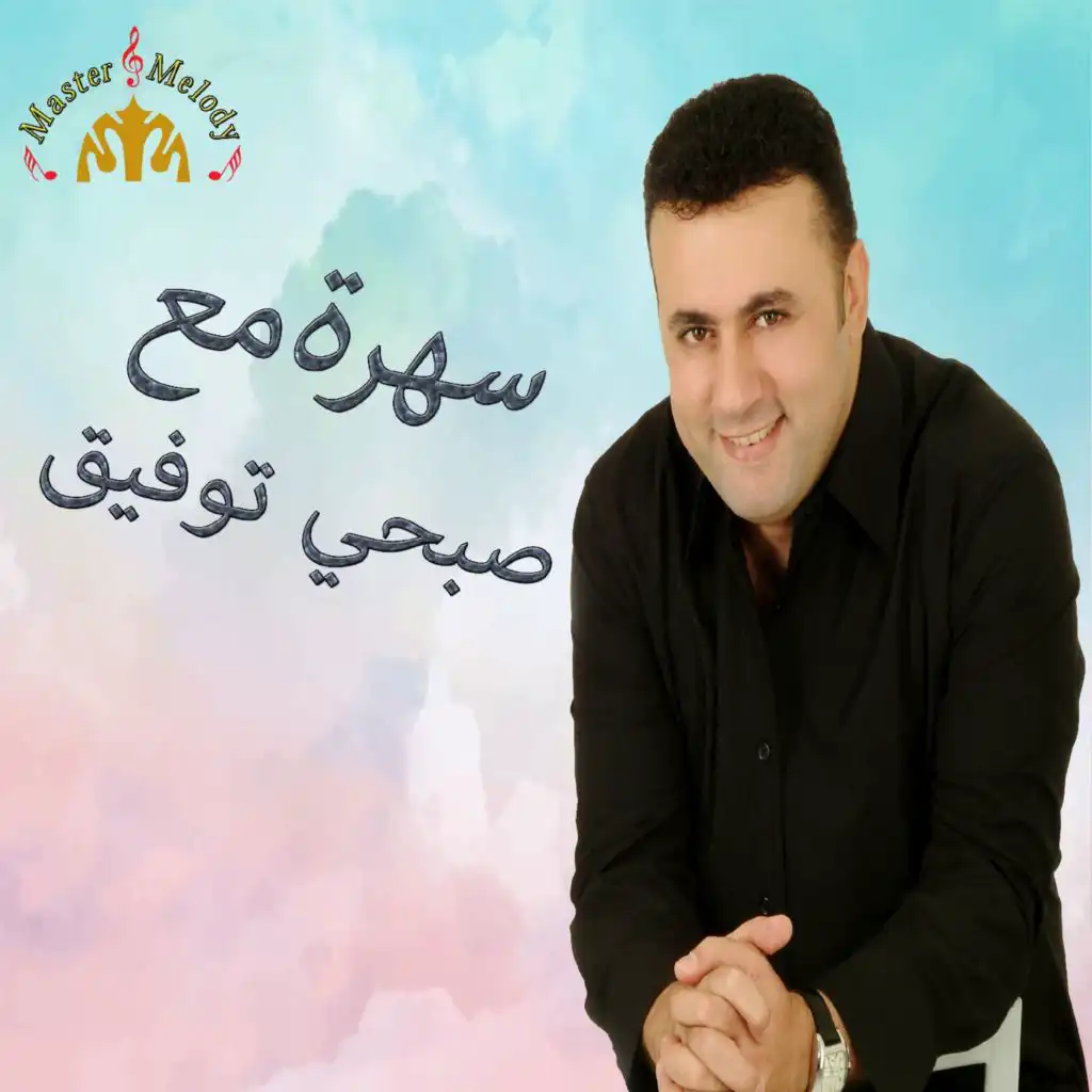 Sahra M3a Sobhi Toufic (Live)