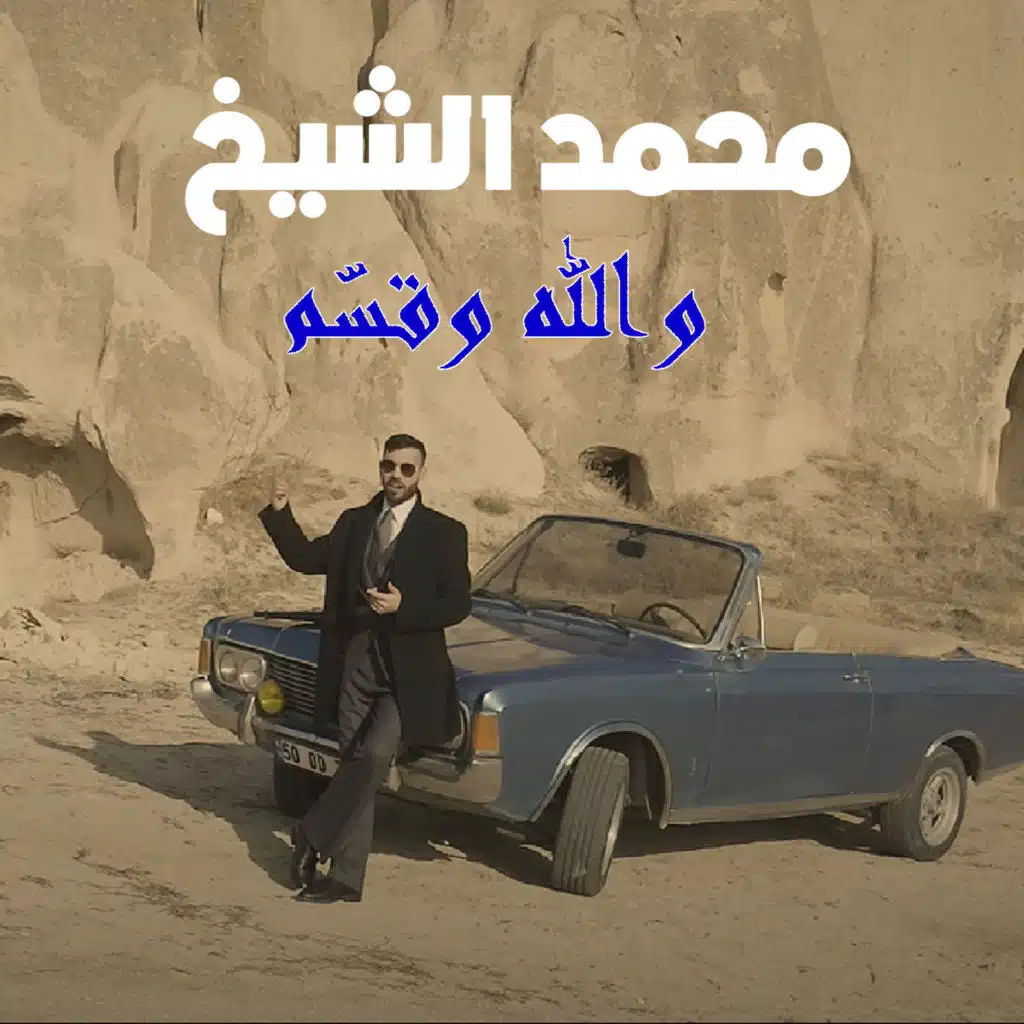 واللــه وقســــم