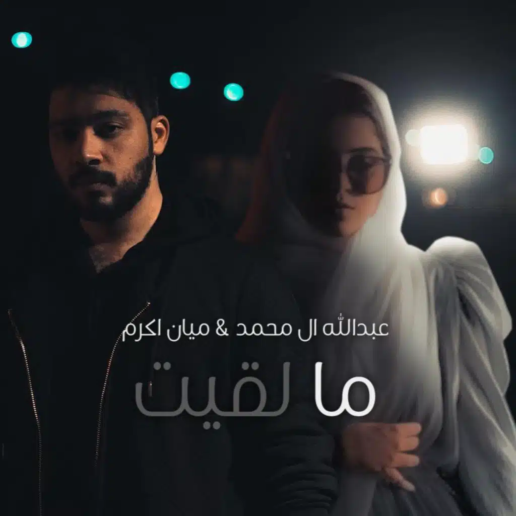 مالقيت (مع عبدالله ال محمد)