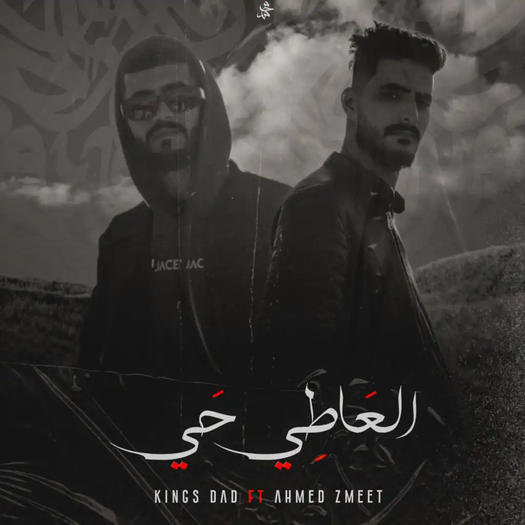 العاطي حي (feat. Ahmed zomet)