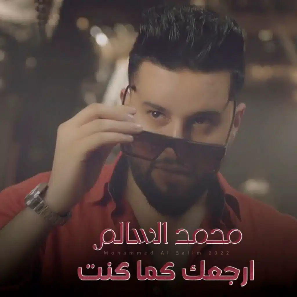 ارجعك كما كنت