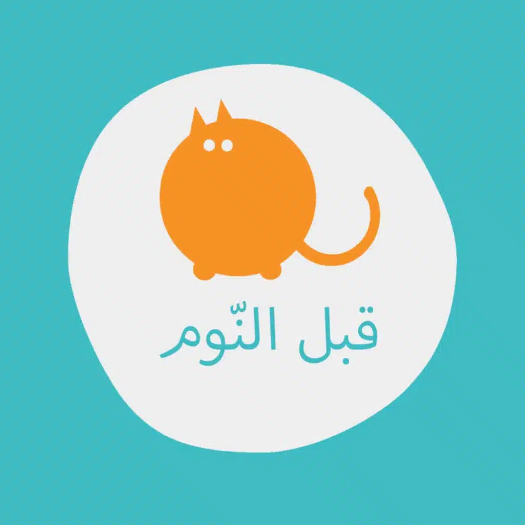 قصة القط السمين بحلوق / بودكاست قبل النوم