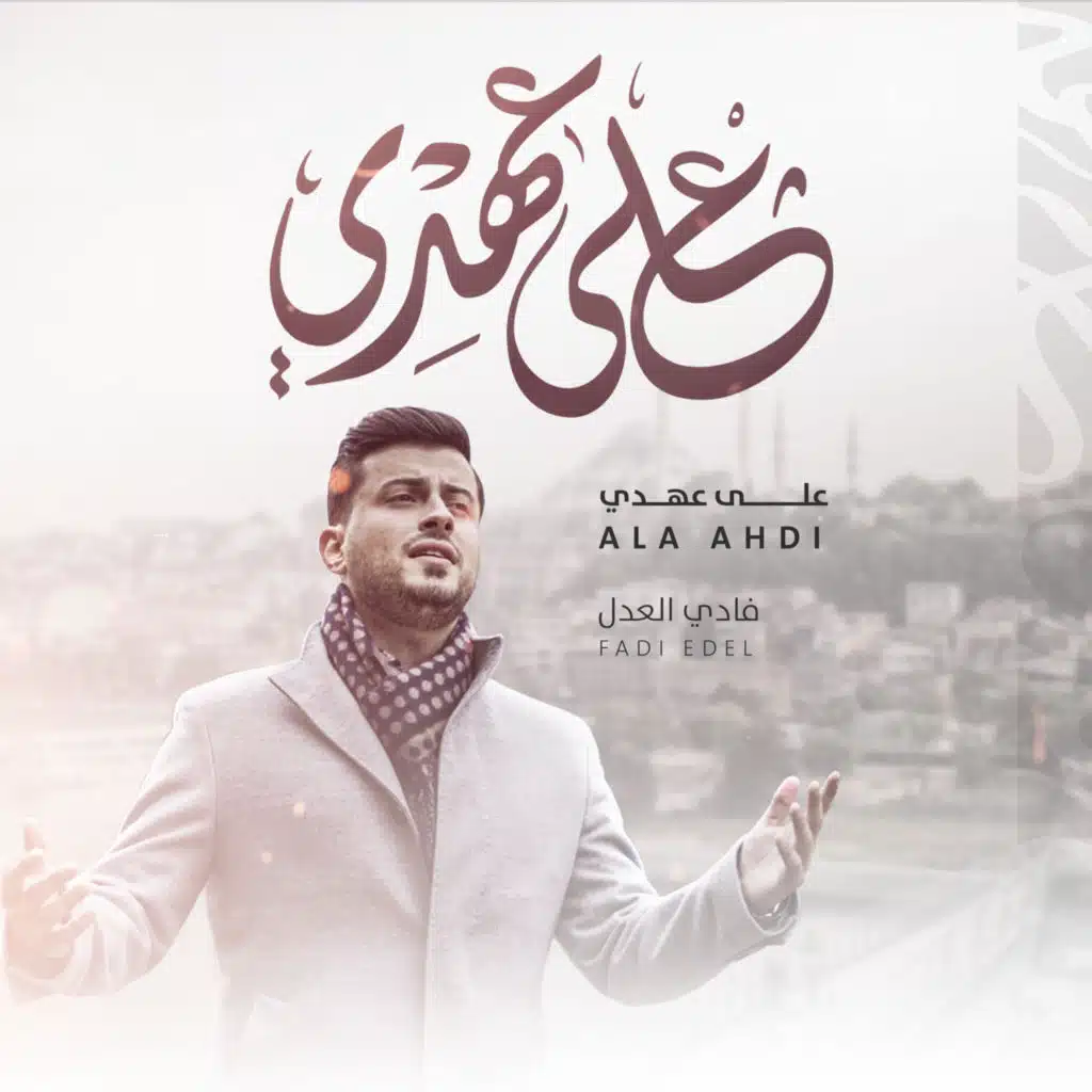 على عهدي