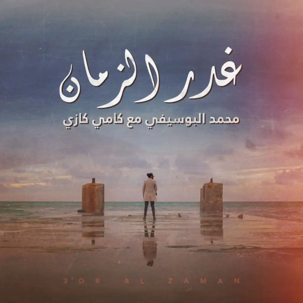 غدر الزمان (feat. Mohammed Al Busifi)