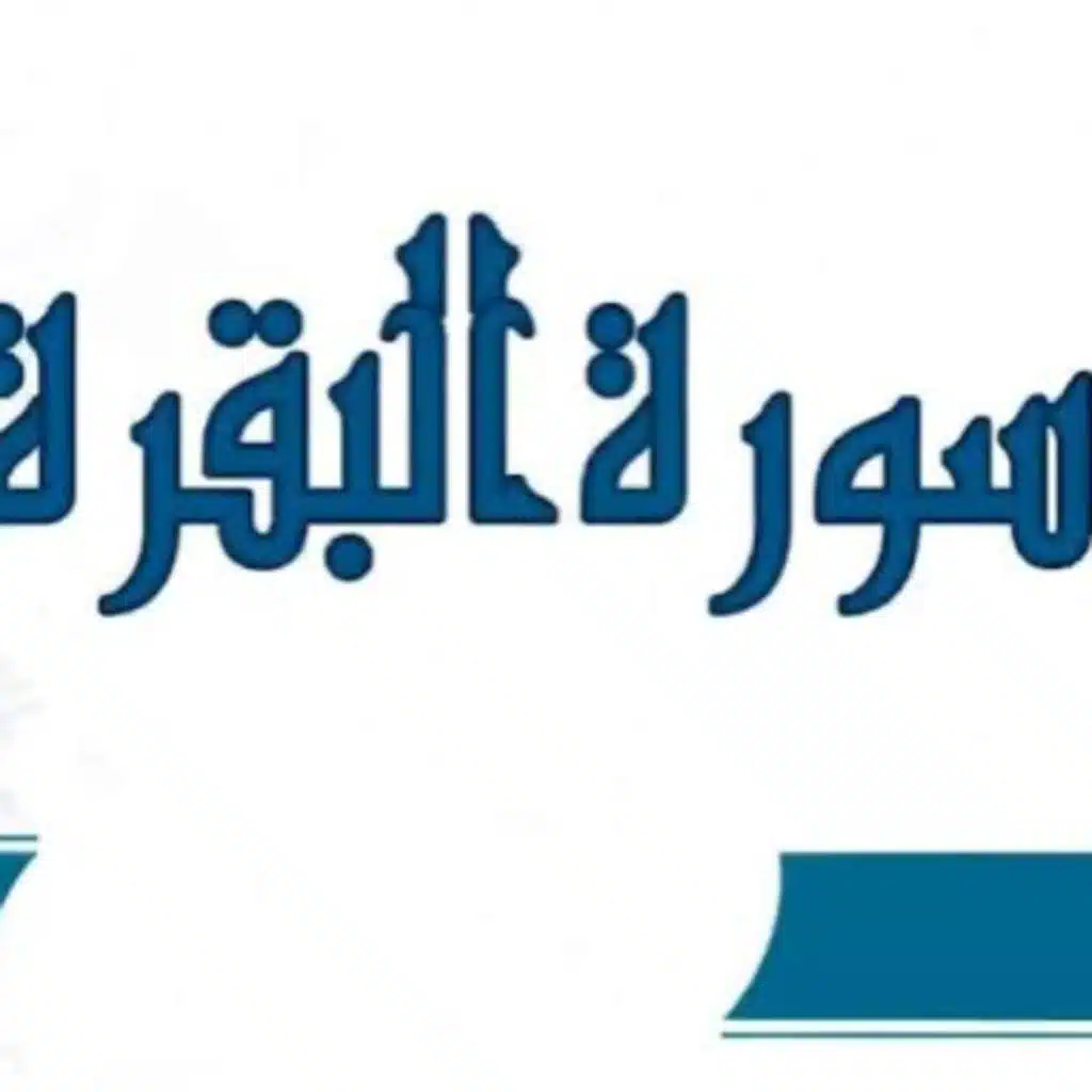 سورة البقرة بقراءة الزمزمة الشيخ احمد ديبان الحزب الثاني