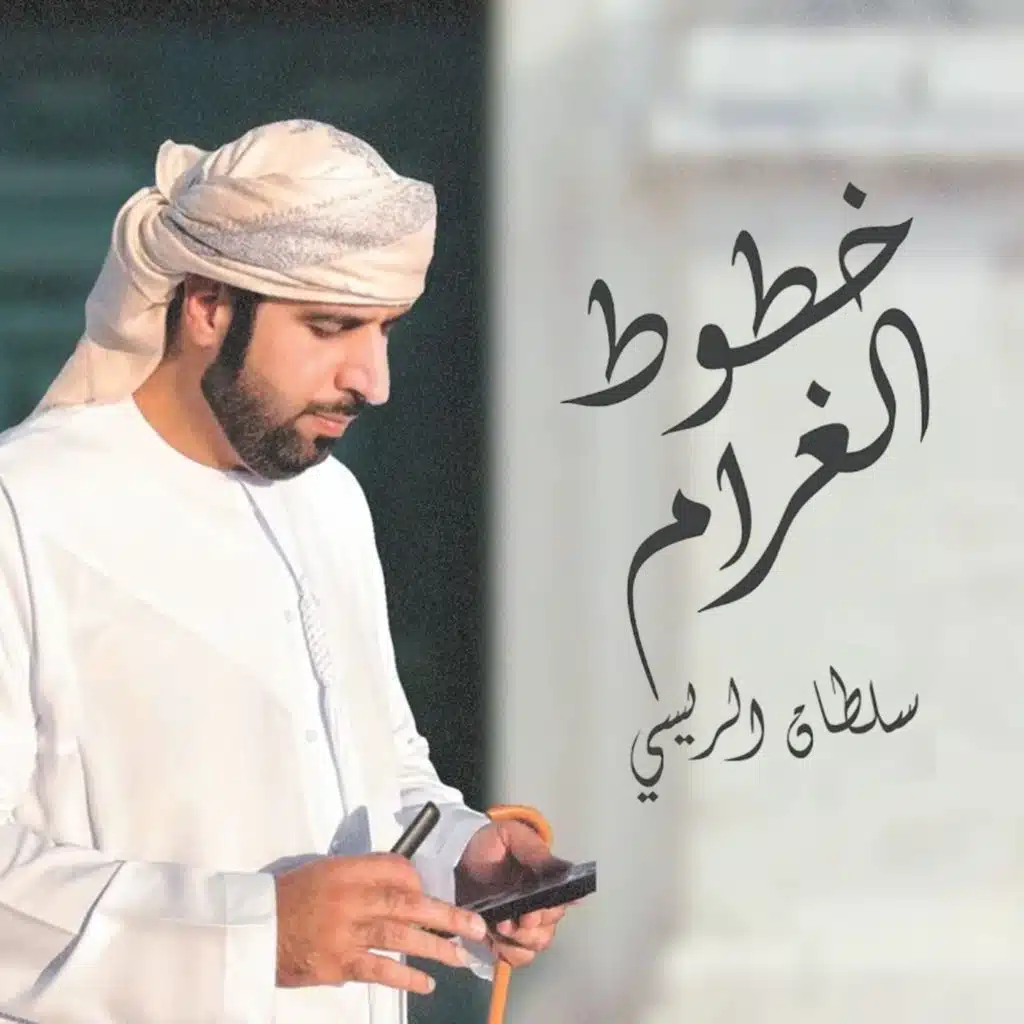 سلطان الريسي