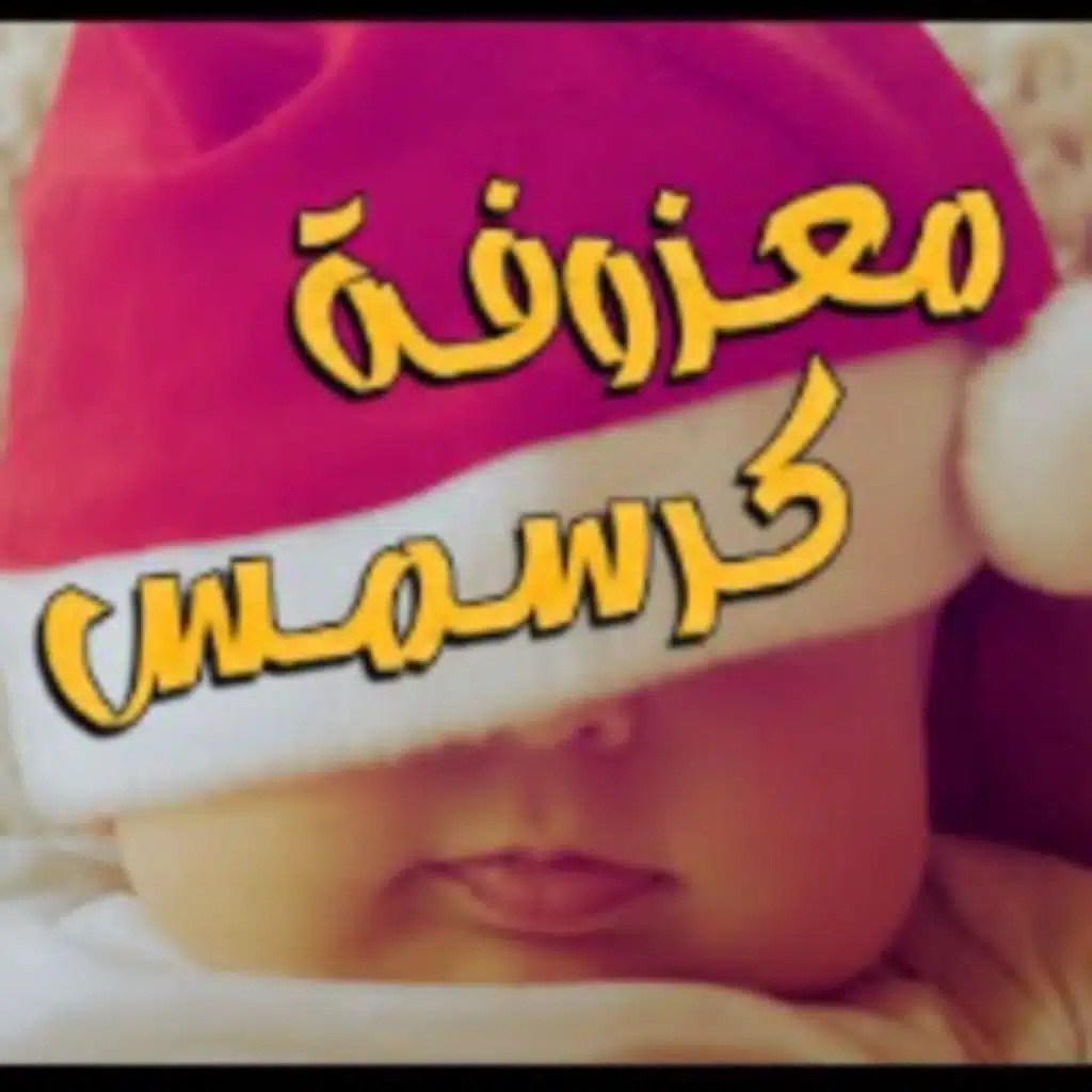 معزوفة كرسمس