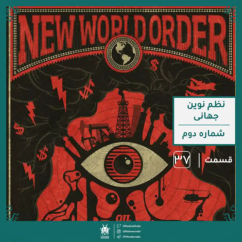 نظم نوین جهانی : قسمت دوم | قسمت سی و هفت رادیو عجایب