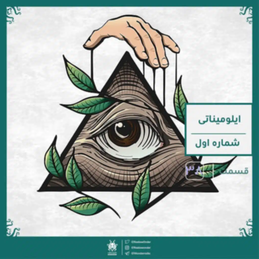 ایلومیناتی : قسمت اول | قسمت سی و هشت رادیو عجایب