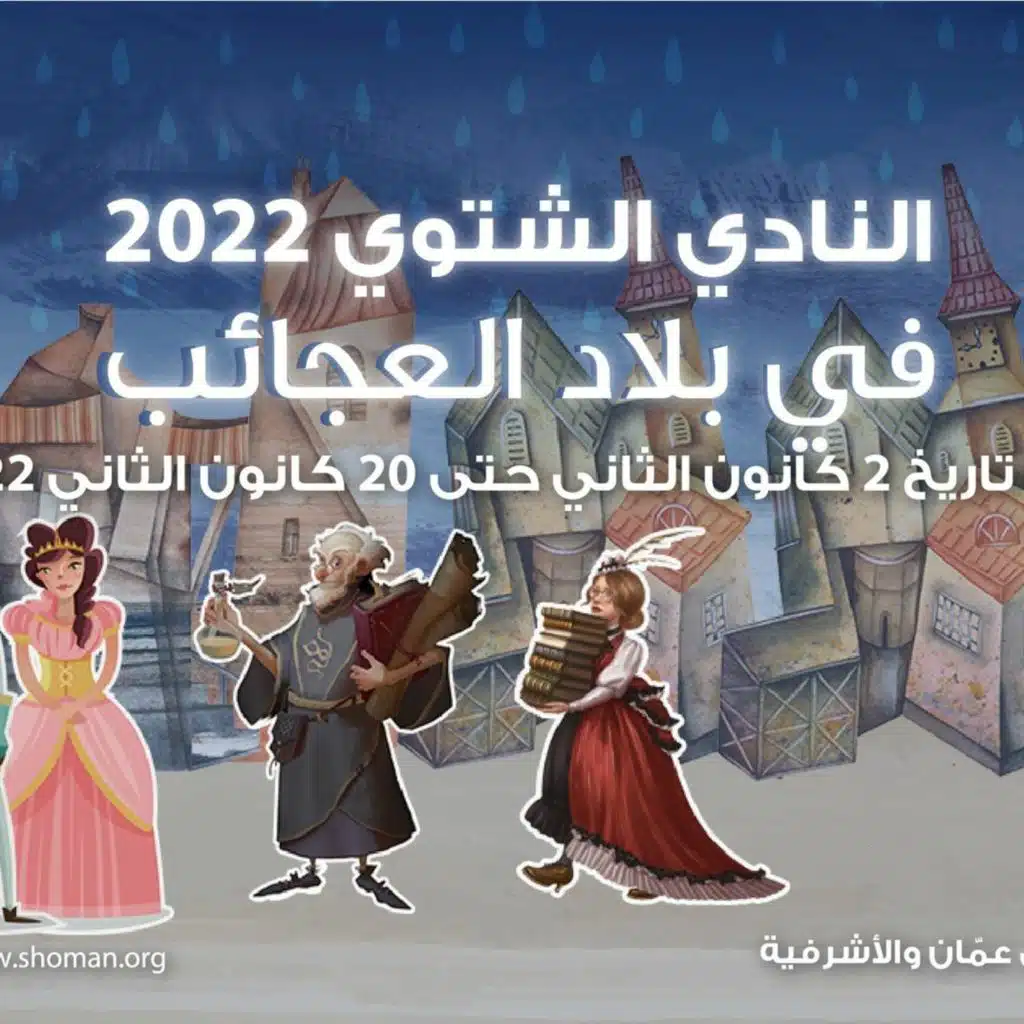 النادي الشتوي 2022 في بلاد العجائب