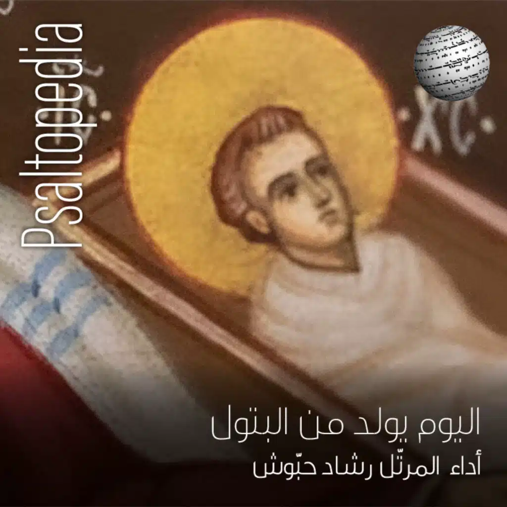 اليوم يولد من البتول