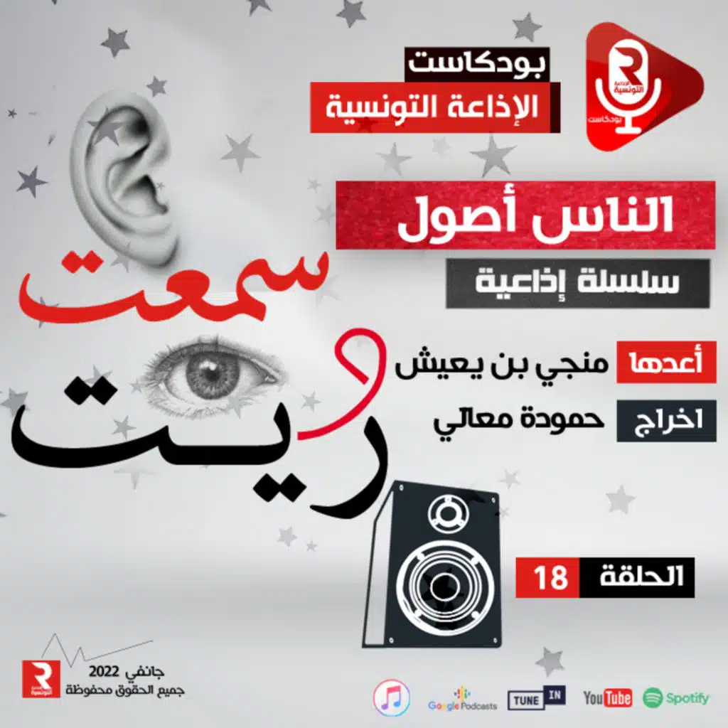 " سمعت و ريت " "الناس أصول" ح 18